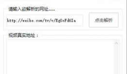 微博视频解析,XX背后的惊人真相